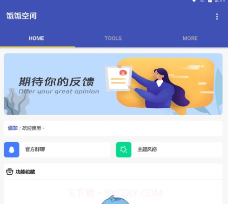 饭F空间v1.1.15截图