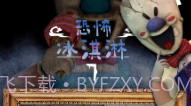 恐怖冰淇淋7模组版V1.11截图
