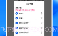 语音转播V1.0.8截图