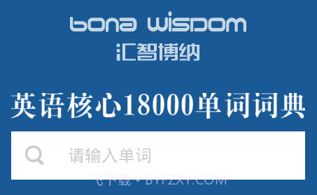 英语核心18000词典v3.5.17截图