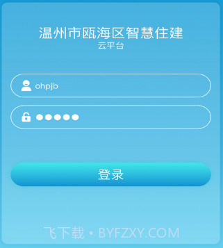 瓯海智慧住建v1.0.17截图