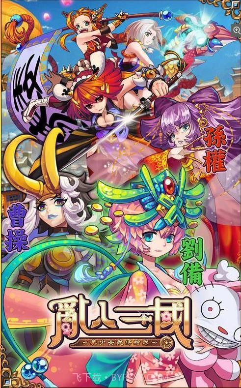 乱入三国v1.30.9截图