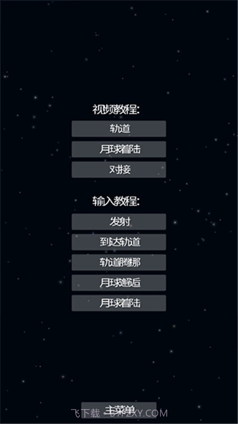 航天模拟器逃逸塔版本1.14截图