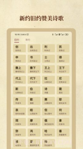 圣经和合本1.0.4截图