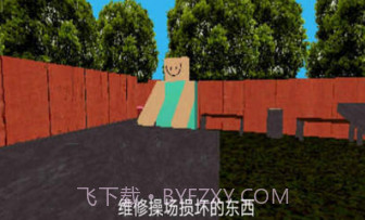 公园里的小孩v1.13截图