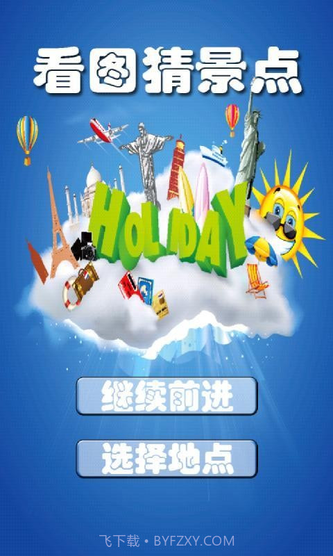 看图猜景点v1.15截图