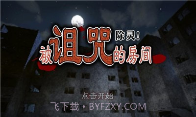 除灵!被诅咒的房间汉化版1.2.14截图