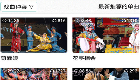 戏曲大师v2.1.18截图