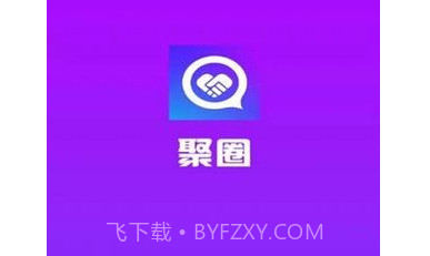 聚圈v2.3.17截图