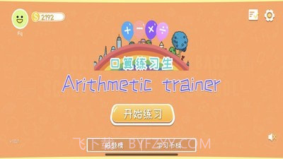 口算练习生1.0.4截图