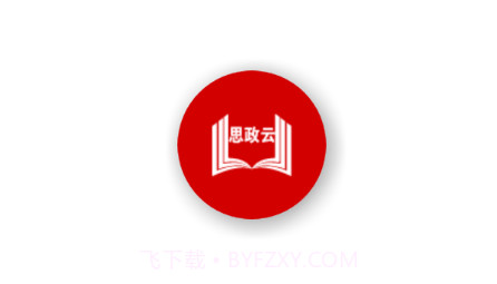 思政云v1.2.22截图