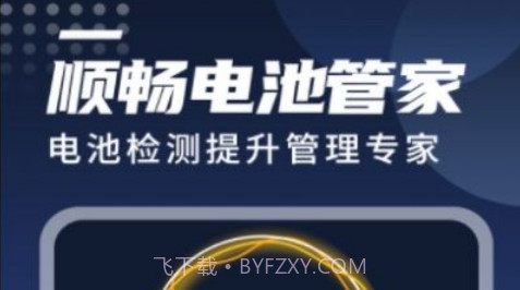 迤迤顺畅电池管家v1.0.16截图
