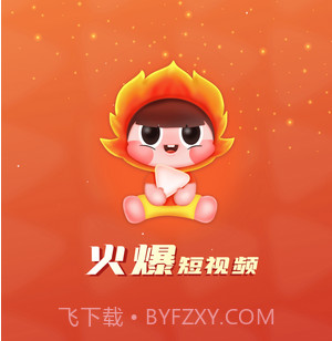 火爆短视频v1.0.18截图