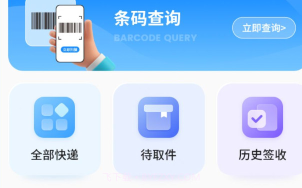 物流信息查v1.13截图