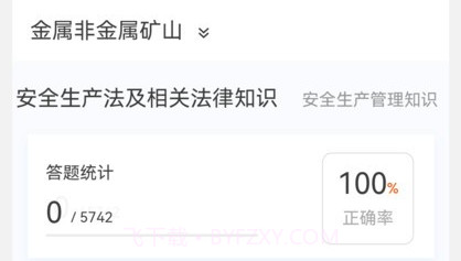 注册安全工程师原题库v1.0.12截图