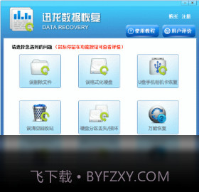 迅龙数据恢复软件v1.12截图
