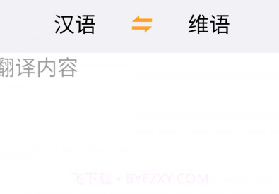 维吾尔语翻译v22.07.18截图