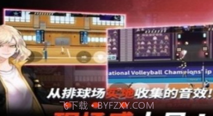 排球高手v7.19截图