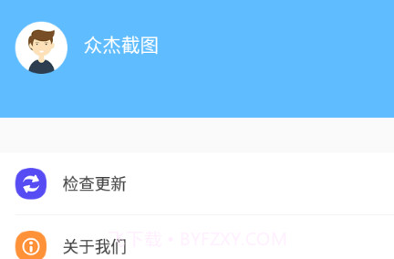 众杰截图v1.5.12截图
