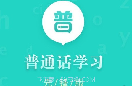 普通话学习先锋版v1.0.15截图