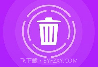 回收文件鐎瑰宕渧1.8截图