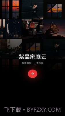 紫晶家庭云v1.0.19截图