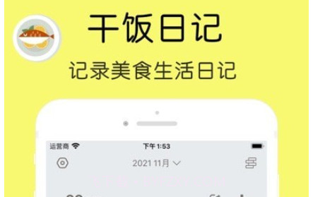 干饭日记v1.17截图