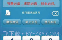 金钥匙电话V2.9截图