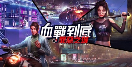 血战到底罪恶之城v1.0.0.13截图