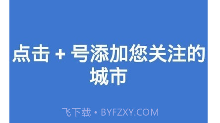 好心情天气v1.16截图
