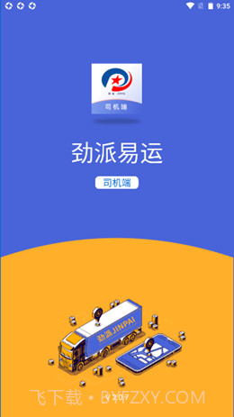 劲派易运司机免费v2.0.15截图