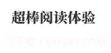 悠悠追书v1.9截图