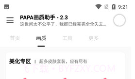 PAPA画质助手V1.95.9截图
