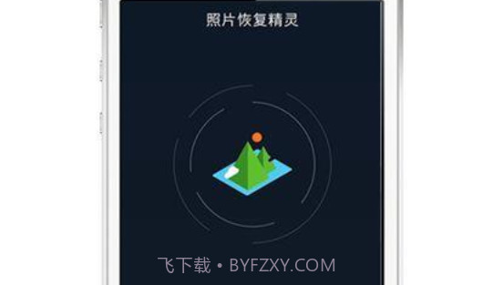 照片恢复精灵会员版V3.0.12截图