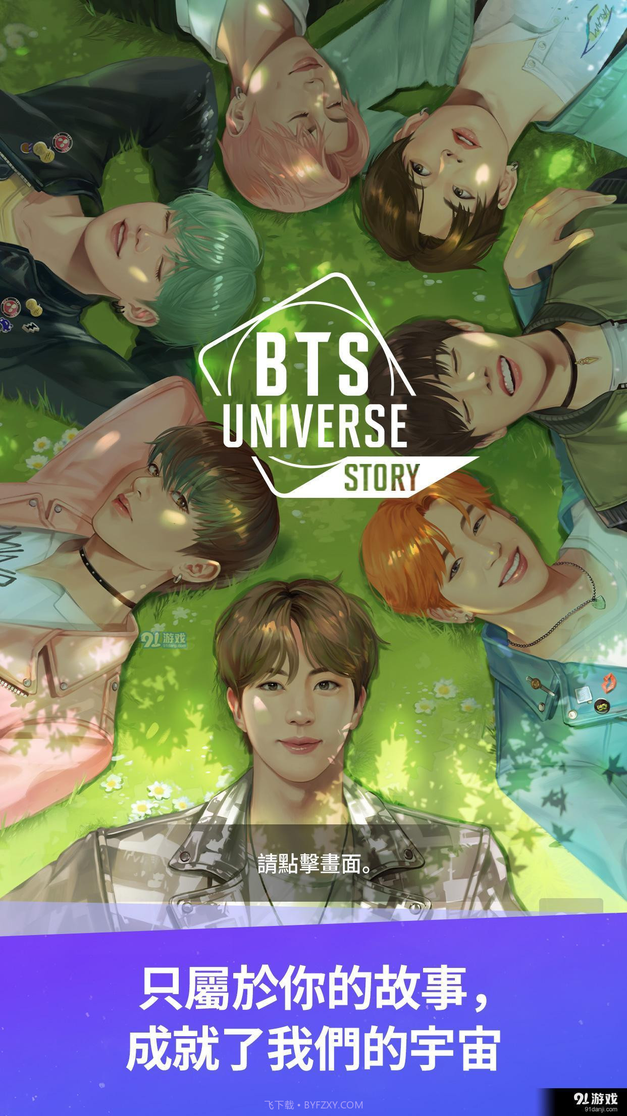 BTS Universe Story1.0.11截图