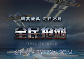 全民抢滩v1.2.8截图