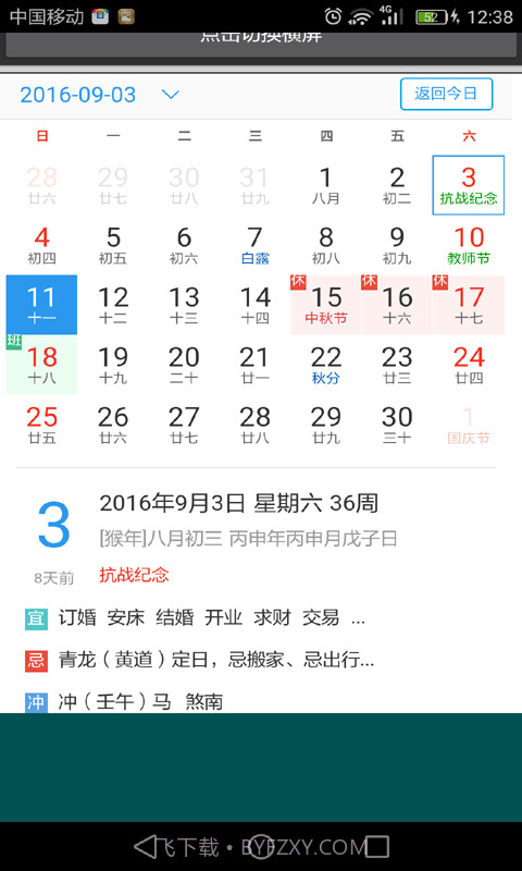 易通万年历5.18截图