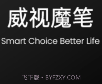 威视魔笔v1.0.12截图