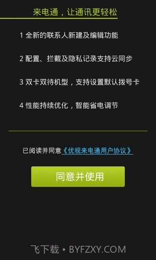 来电通最新版5.5.17截图