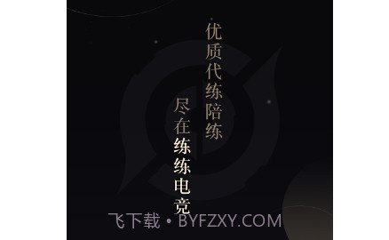 练练电竞v1.0.18截图
