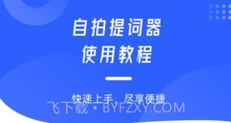自拍提词神器v1.12截图