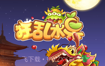 狂乱水果v2.13截图