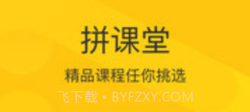 拼课堂v3.0.16截图