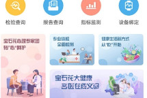 宝石花大健康(宝石花大健康体检查询报告)V1.1.4 安卓免费版V1.1.9截图