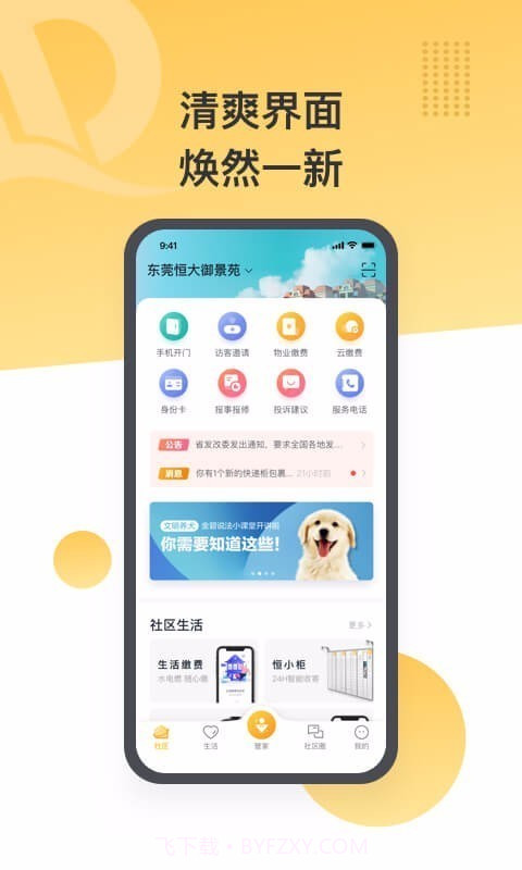 恒大智慧社区v3.0.16截图