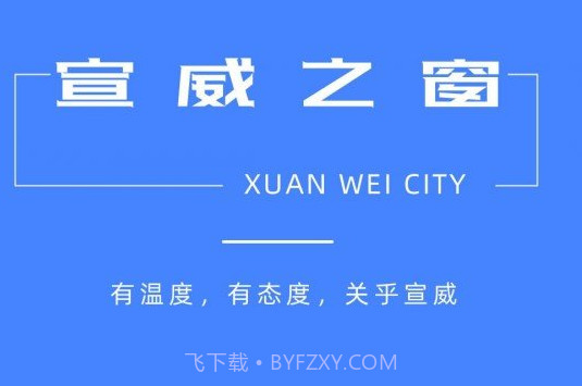 宣威之窗v1.5.13截图