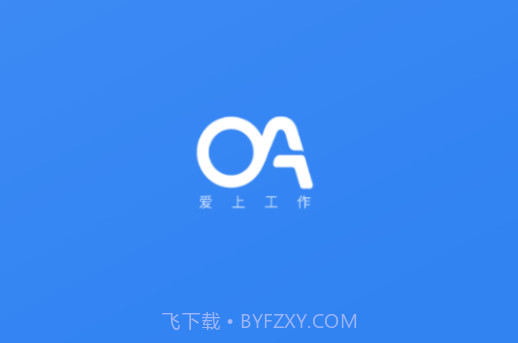 爱上工作v1.3.16截图