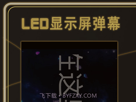 告白LED弹幕v3.0.14截图