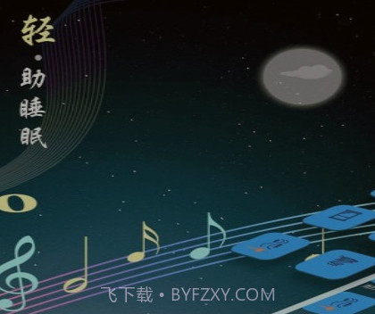 睡眠音乐v8.17截图