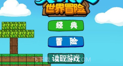 火柴人世界冒险v0.1.21截图